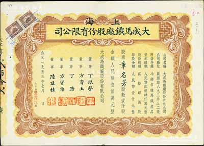 1953年（上海）大成马铁厂股份有限公司股票，壹仟股计人民币壹佰万元，八成新（注：马铁，即可锻铸铁之俗称，具有较高的强度和韧性，适于铸造形状复杂而壁薄的小零件。）