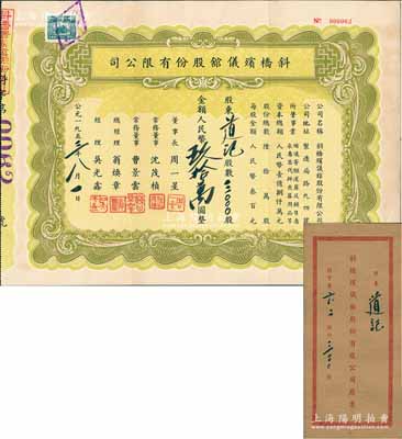 1953年斜桥殡仪馆股份有限公司股票，3000股计人民币玖拾万圆，附带原封套，少见，八五成新