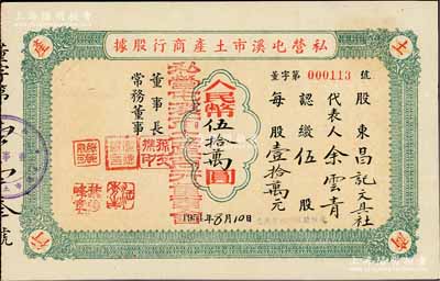 1954年私营屯溪市土产商行股据，伍股计人民币伍拾万圆，八五成新