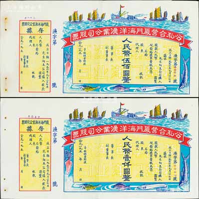 1956年公私合营厦门海洋渔业公司股票人民币伍佰圆、壹仟圆共2枚不同，未填用附存据，图案美观；九成新