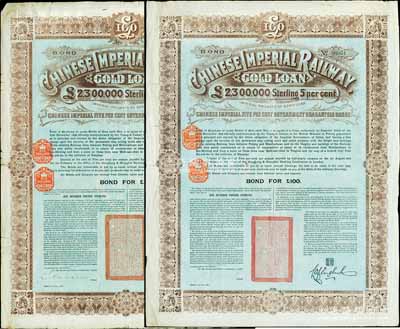 1899年大清帝国政府对外发行关内外铁路（即京奉铁路）债券100镑共2枚，由中英银公司（British and Chinese Corporation, Ltd.）代理发行，有水印；英国藏家出品，少见，七五成新