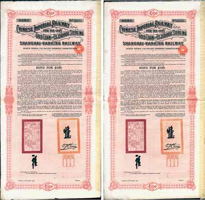 1904年大清帝国政府对外发行沪宁（上海至南京）铁路债券100英镑共2枚连号，由伦敦中英公司（British & Chinese Co. Ltd.）代理发行，上有铁路大臣盛宣怀和驻英公使张德彝之关防和签押；英国藏家出品，八成新