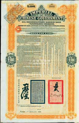 1908年（光绪三十四年）大清帝国政府对外发行津浦铁路债券桔色100英镑，由英商伦敦华中铁路公司（Chinese Central Railways Ltd., London）代理发行，有督办津浦铁路大臣吕海寰、驻英大臣李经方（李鸿章之子）签名及官印；附带完整息票，八成新
