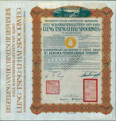 1920年中国政府对外发行督办陇秦豫海铁路公债棕色版1000荷兰盾，在荷兰发行，票上印有“中华民国驻荷兰特命全权公使印”，九成新