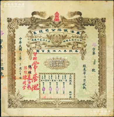 民国十七年（1928年）奉海铁路公司股票，壹股计奉大洋壹百圆，票上督办常荫槐曾任京奉铁路局长、交通部代理总长（1929年与杨宇霆同被张学良枪杀）；罕见品，八成新