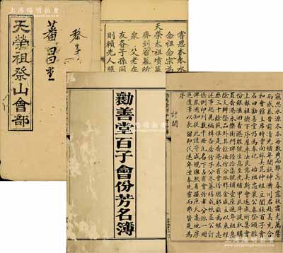 清代至民国“会部”共2种，详分：光绪贰拾七年（1901年）《天荣祖祭山会部》、1925年香港《勷善堂百子会份芳名簿》各1册，内中均记录创设缘起、公议会规、会份名录等情；此二册乃属广东地区宗亲会祭祀先祖、提倡互助之传统“做会”，或可谓乃私募基金之鼻祖（亦具民间股份合作、互助保险之属性）；内涵丰富，保存尚佳，敬请预览