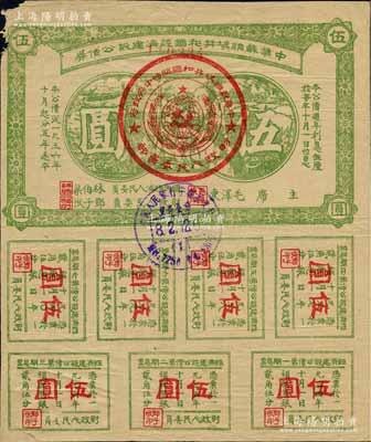 1936年中华苏维埃共和国经济建设公债券伍圆，由毛泽东、林伯渠等署名发行，微有小损，近八成新