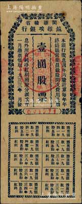 1933年闽浙赣省苏维埃银行壹圆股票，蓝色印刷版，票上章印清晰，且附带完整息票，由方志敏领导的闽浙赣省苏维埃政府所发行，诚属珍贵之红色革命文物；中国金融业老股票之顶级大珍品，源于香港前辈藏家出品，七五成新