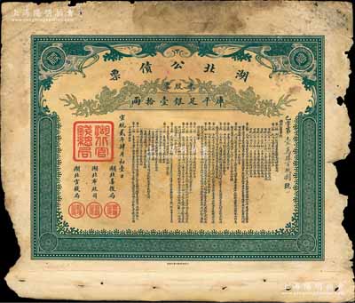 宣统贰年（1910年）湖北公债票，零股票计库平足银壹拾两，边有缺损，七成新