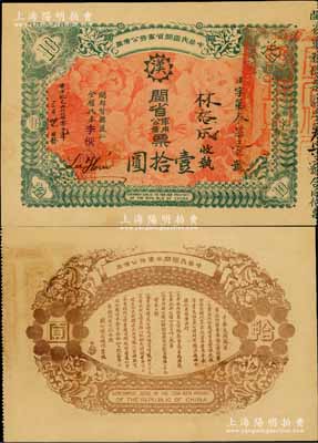 黄帝纪元四仟六佰零元年（1912年）中华民国闽省军务公债票壹拾圆，上印大汉铁血十八星，背印发行简章，由闽都督孙道仁等签署，发行于南洋；此乃辛亥革命债券之珍罕品，九成新