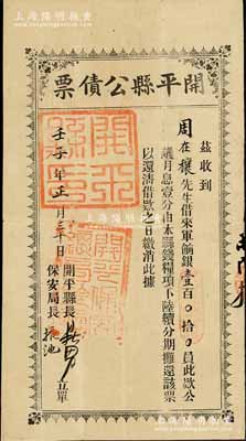 壬子年（1912年）开平县公债票，面额军饷银壹百员，由广东开平县首任县长（胡）鼎男、保安局长掖池亲笔签名；辛亥革命公债之初见珍品，未见图谱记载，近八成新
