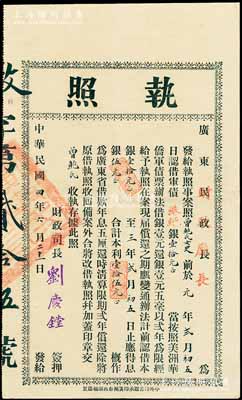 民国四年（1915年）广东民政长改财政厅长“执照”一份，发给曾鲍氏女史认借军债港纸银壹拾元，由财政厅长刘庆镗签署；此乃原辛亥革命时期广东“第二次执照”之延续，罕见，八成新