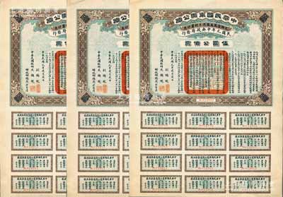 民国元年（1912年）中华民国军需公债伍圆公债票共3枚连号，南京临时政府发行，由大总统孙文、副总统黎元洪、财政总长陈锦涛签名，附带有完整息票，九成新
