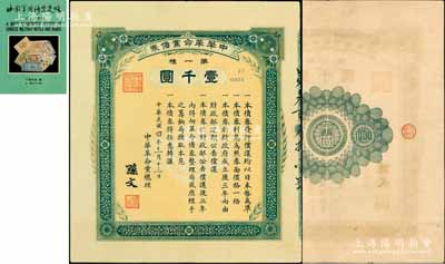 民国四年（1915年）中华革命党债券·第一种壹千圆，由中华革命党总理孙文签署；此券乃源于台湾已故集钞名家丁张弓良女士之旧藏，且为其扛鼎名著《中国军用钞票史略》第107页之图片原物，珍罕品，八五成新