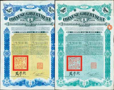1912年中华民国政府对外发行五厘金镑债券（即克里斯浦借款）20镑、100镑共2枚不同，盖有“中华民国驻英代办之印”和北洋政府财政总长周学熙签名，附带有息票，有水印；英国藏家出品，八成新