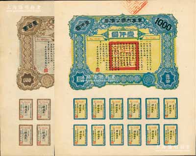 民国六年（1917年）军事内国公债券壹百圆、壹仟圆共2枚全套，由广东军政府发行，廖仲恺签署，九五成新