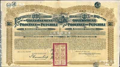 1913年中华民国政府对外发行直隶省金镑债券，面额20英镑，盖有“中华民国驻奥地利关防”和驻奥地利公使沈瑞麟签名，附带有息票；八成新