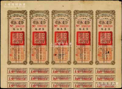 中华民国六年陕西陆厘地方公债壹两5联张，由财政厅长张孝慈签署，附带有息票，七五成新