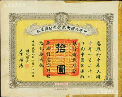 民国九年1月26日（1920年）中华民国财政部定期国库券拾圆，由财政总长李思浩（浙江慈溪人）签名，边有贴痕，七五成新