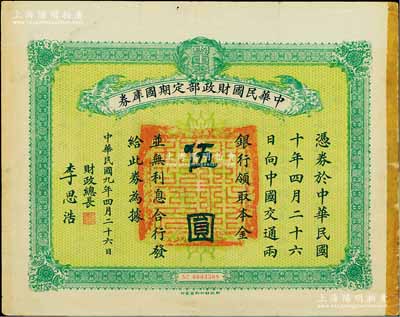 民国九年4月26日（1920年）中华民国财政部定期国库券伍圆，由财政总长李思浩（浙江慈溪人）签名，边有贴痕，七五成新