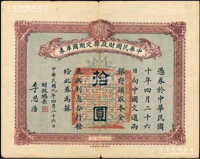 民国九年4月26日（1920年）中华民国财政部定期国库券拾圆，由财政总长李思浩（浙江慈溪人）签名，近八成新