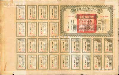 民国十年（1921年）八年公债整理债票伍圆，由代财政总长潘复签署，附带有完整息票，七成新