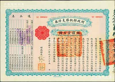 民国十二年（1923年）财政部秋节支付券银圆壹百圆，由北洋政府财政总长张弧签署，九成新