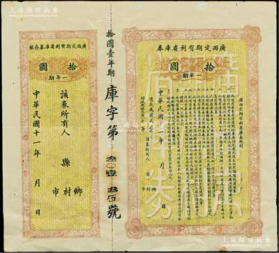 民国十一年（1922年）广西定期有利省库券·一年期拾圆，由省长马君武签名（著名教育家，广西大学创建人），附带有存根，八成新