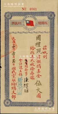 民国十一年改十贰年（1923年）救国特别义捐券1枚，事为周礼现君慨捐美金伍大圆，由国民党驻三藩市（旧金山）总支部总干事陈耀垣（广东香山人，国民党元老）签署；此乃爱国华侨支持国民革命之历史实证；少见，八成新（注：1922年6月陈炯明在广州叛乱，8月9日孙中山离粤。各地华侨纷纷声援孙中山讨伐叛逆，并发起了“救国特别义捐”，此收据即为该背景下发行。）