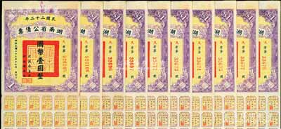 民国二十二年湖南省公债票国币壹圆共10枚，均附带有息票，八至八五成新