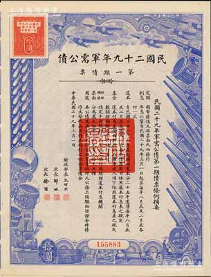 民国二十九年军需公债·第一期债票拾圆，附带有息票，八五成新