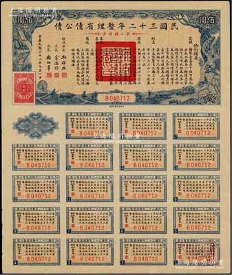 民国三十二年整理省债公债·第二类债票佰圆，附带完整息票，少见，九成新