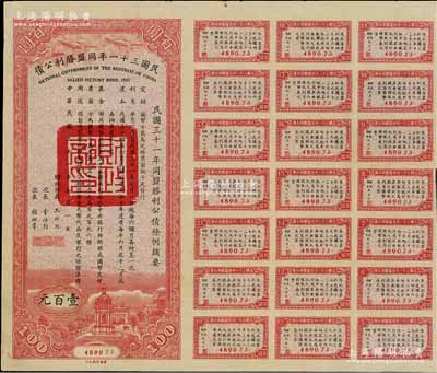 民国三十一年同盟胜利公债百圆，附带有息票，八成新