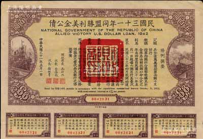民国三十一年同盟胜利美金公债伍百圆，附带有息票，此种面额存世颇为少见，八五成新