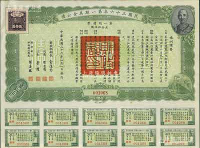 民国三十六年第一期美金公债·第一期债票·美金伍佰圆，上印蒋介石肖像，附带息票，九成新