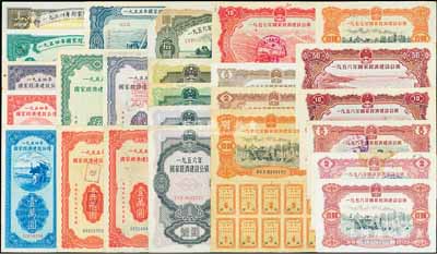 国家经济建设公债共25枚，详分：1954年壹万圆、贰万圆、伍万圆、拾万圆、伍拾万圆；1955年壹万圆2枚、贰万圆票样、伍万圆、拾万圆；1956年壹圆2枚、贰圆、伍圆、拾圆；1957年壹圆2枚、贰圆、伍圆、拾圆；1958年壹圆、贰圆、伍圆、拾圆、伍拾圆；部分附带有完整息票，七至八成新