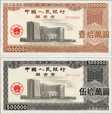 中国人民银行融资券（1993年）壹拾万圆、伍拾万圆共2枚不同，上印总行大楼图，荧光防伪，且有五星水印；此券发行于1993年5月7日，为此人行曾发布有《中国人民银行融资券管理暂行办法》；罕见，全新