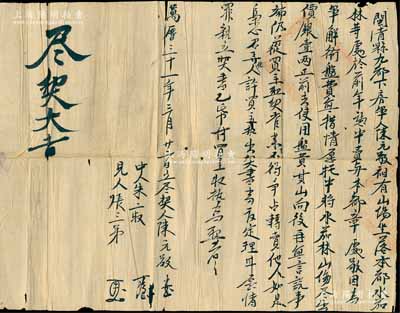 明代万历三十一年（1603年）福建闽清县“尽契”1份，事为买卖山场林地等情，少见且保存尚佳，敬请预览