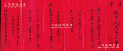 大清光绪二十七年（1901年）汾阳·嘉...