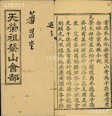 光绪贰拾七年（1901年）《天荣祖祭山会部》1册，内中记录创设缘起、公议会规、收讫记录等；此种股份合作形式，属民间“祭念先祖”题材之信用融资“做会”，或可谓乃私募基金之鼻祖（亦有民间互助保险之属性）；内涵丰富，保存尚佳，敬请预览