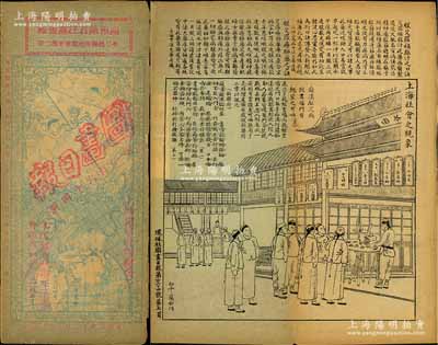 宣统元年（1909年）上海环球社编辑发行《图画日报》（第164册）1册，内中刊有“上海社会之现象”、“永济善堂送诊毒门条规”及著名闻人黄楚九之“购服艾罗补脑汁须知”告白等，颇具时代见证，亦适用于老股票之辅助展览；保存尚佳，敬请预览