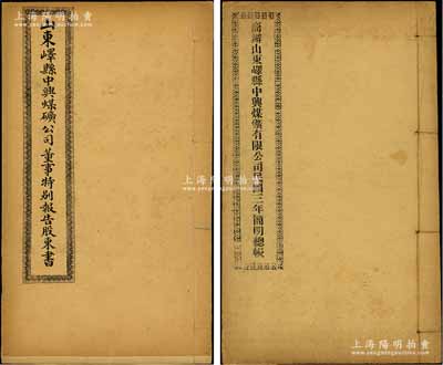 中兴煤矿公司股份资料共2册，详分：清末《山东峄县中兴煤矿公司董事特别报告股东书》1册，事为中兴煤矿向各董事报告公司经营状况、借款事项（内中涉及周学熙）、股东权利等情，附相关奏禀批令公文等；1915年《商办山东峄县中兴煤矿有限公司民国三年简明总账》1册，内中记录有该公司账目详情，且提及股本洋共216.91万元等情；此2册均内容丰富，乃研究该矿历史之珍贵实物；该公司成立于1878年