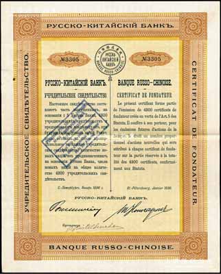 1896年俄华道胜银行股票，优先股1股，满版水印；法国藏家出品，少见，八五成新