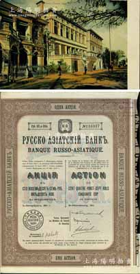 1911年华俄道胜银行股票，1股计187.50卢布，法国藏家出品，八成新
