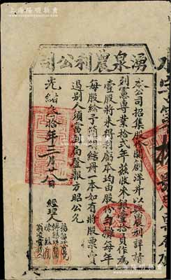 光绪叁拾年（1904年）湧泉农利公司股票，壹股计银壹拾员，台湾金门县（时属福建省）老股票，票上经理人杨都试（宣统乡贡进士）、傅锡琪(金门商会会长)等均属当地著名绅士；此种台湾金门县老股票，目前为之仅见，值得珍视和推重，八成新