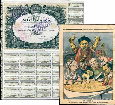 1896年法国小日报公司股票，1股计500法郎，附带有息票，此乃法国最流行的通俗类市民报纸，票上所印之硬币即代表其一贯之廉价5生丁；另附1898年《小日报》1份，其上整版所印之漫画图，即以“化身为李鸿章模样的中国，面对英、德、俄、法、日等列强的瓜分而气急败坏，却无力制止”之场景；海外藏家出品，少见，八成新