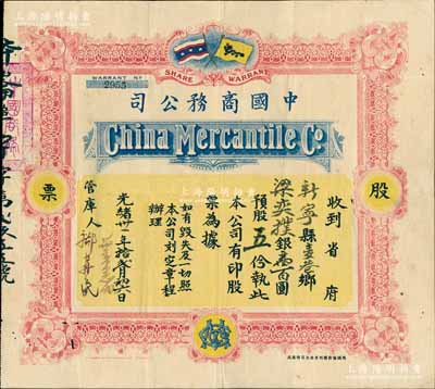 光绪卅一年（1905年）中国商务公司股票，股五份银壹百圆，上印有大清国旗和保皇党旗（该公司由康有为、梁启超等在1903年发起创办，属保皇会机关公司），此乃研究维新运动和保皇立宪运动之重要历史实证，中国老股票之顶级珍品，微有小蛀孔，八成新，敬请预览和重视