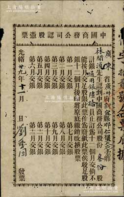 光绪廿九年（1903年）中国商务公司认股凭单，叁份股计通用银陆拾员，该公司由康有为、梁启超等在1903年发起创办，属保皇会机关公司；少见，有小蛀孔，七成新