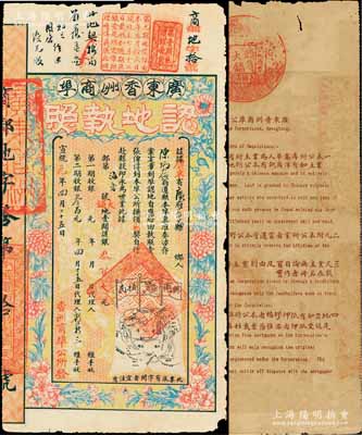 宣统元年（1909年）广东香洲商埠认地执照（即股票），大铺地壹间计银叁百大元，其上眉批有“优先股”等字样，图案美观，票之四周印有花开富贵图，另印有地图、大清龙旗和“兴商植民”之口号；罕见品，七五成新