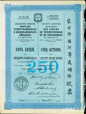 1911年（宣统三年）蒙古鄂尔河等处矿务股票，蓝色5股计250卢布，印刷精致满版水印，八五成新